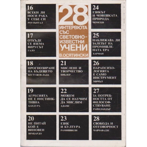 28 интервюта със световноизвестни учени