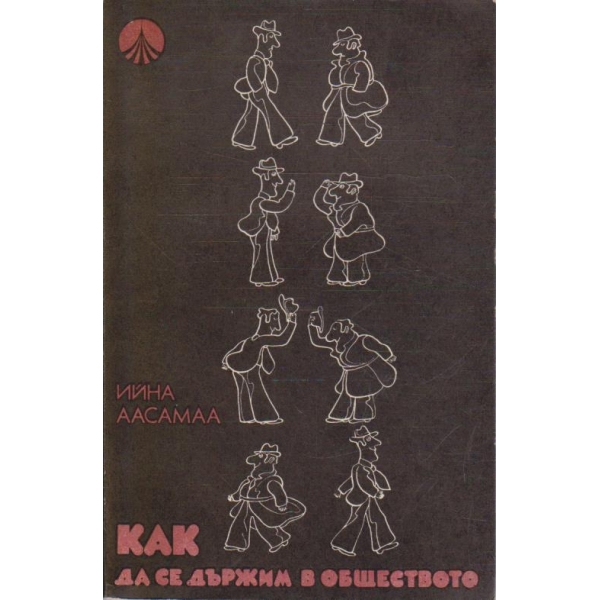 Как да се държим в обществото
