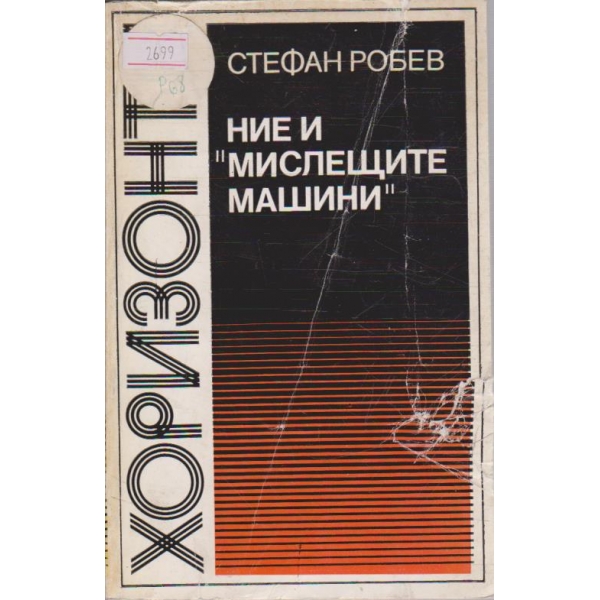 Ние и "Мислещите машини"