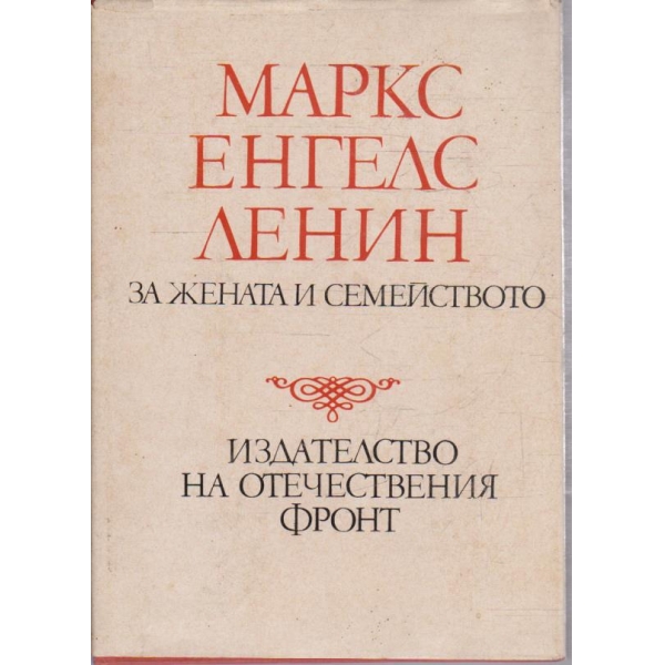 За жената и семейството