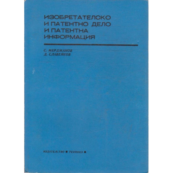 Изобретателско и патентно дело и патентна информация