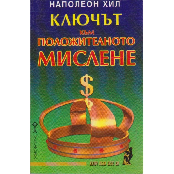 Ключът към положителното мислене