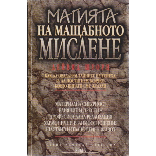 Магията на мащабното мислене
