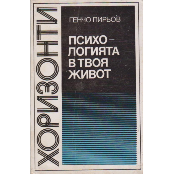 Психологията в твоя живот