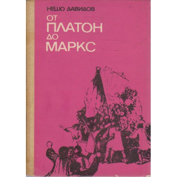 От Платон до Маркс