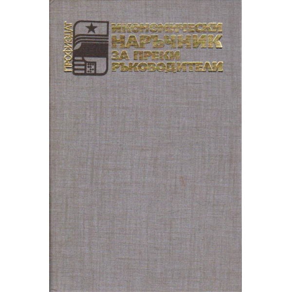 Икономически наръчник за преки ръководители