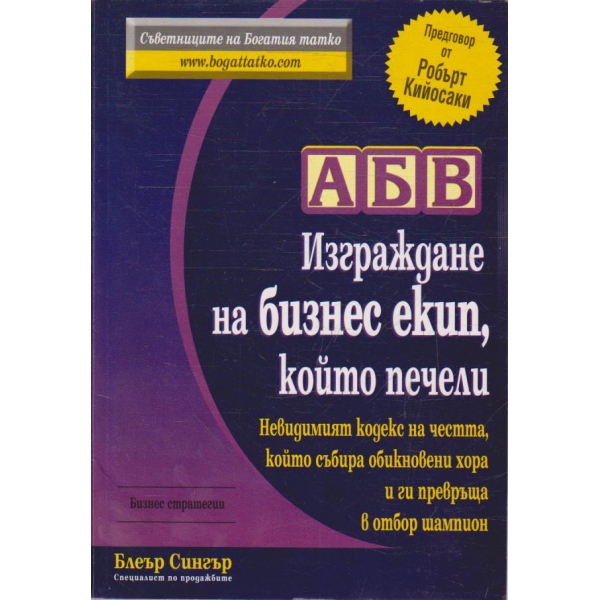 Изграждане на бизнес екип, който печели