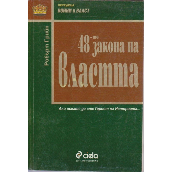 48-те закона на властта