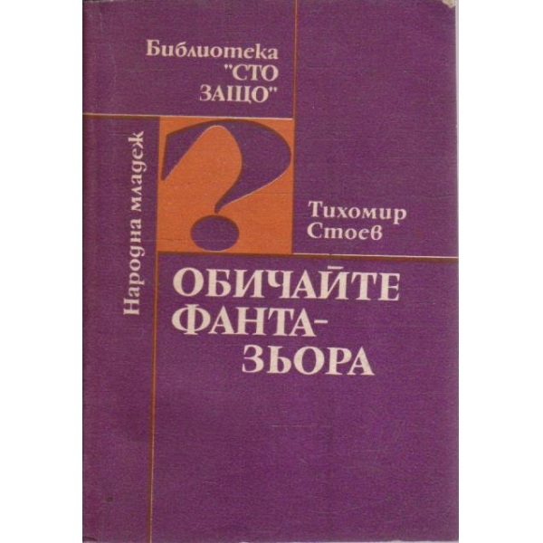 Обичайте фантазьора