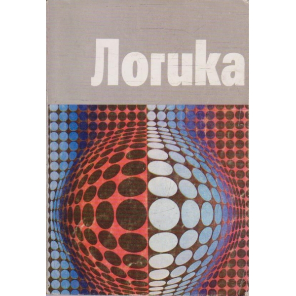 Логика