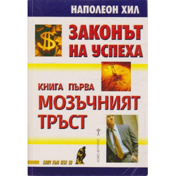 Законът на успеха - книга 1