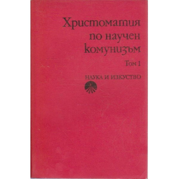 Христоматия по научен комунизъм - том 1