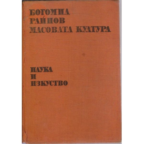 Масовата култура