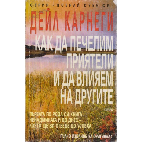 Как да печелим приятели и да влияем на другите
