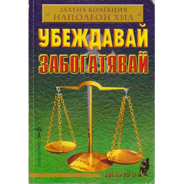 Убеждавай и забогатявай
