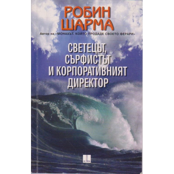 Светецът, сърфистът и корпоративният директор