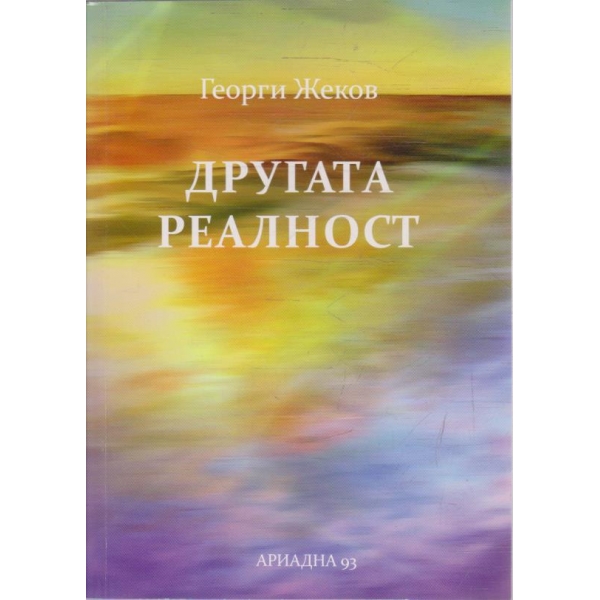 Другата реалност