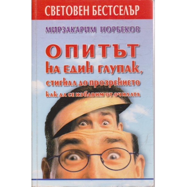 Опитът на един глупак, стигнал до прозрението как да се избавим от очилата