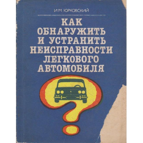 Как обнаружить и устранить неизправности легкового автомобиля