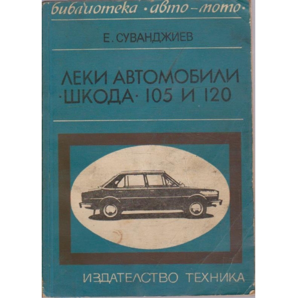Леки автомобили "Шкода" 105 и 120