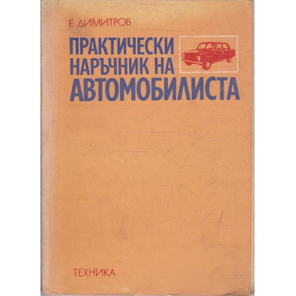 Практически наръчник на автомобилиста