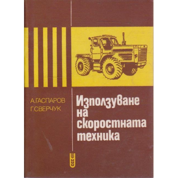 Използуване на скоростната техника