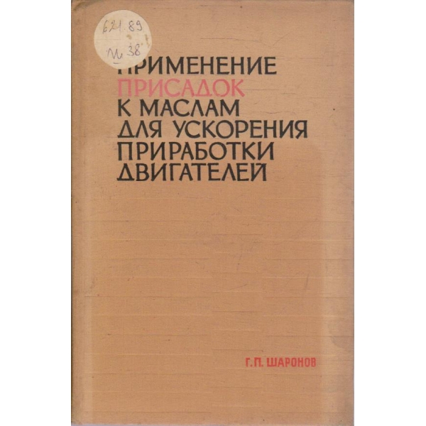 Применение присадок к маслам для ускорения приработки двигателей