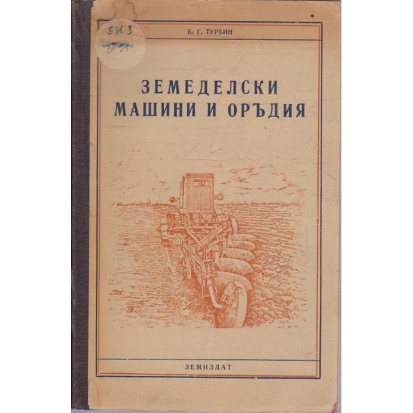 Земеделски машини и оръдия
