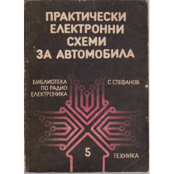 Практически електронни схеми за автомобила