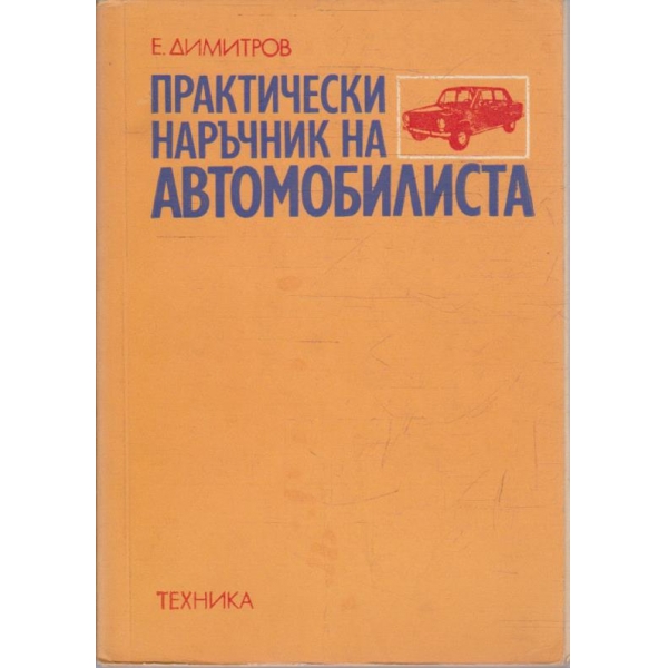 Практически наръчник на автомобилиста