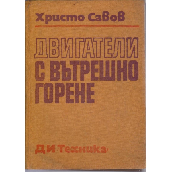 Двигатели с вътрешно горене