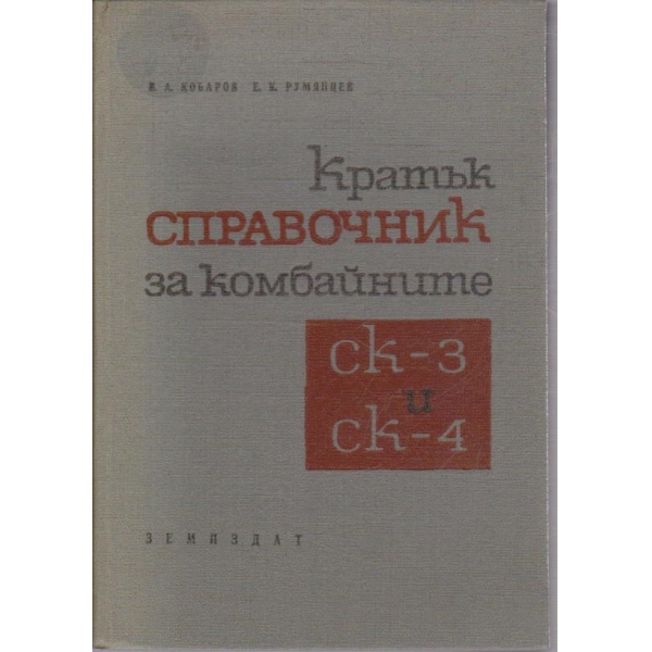 Кратък справочник за комбайните СК-3 и СК-4