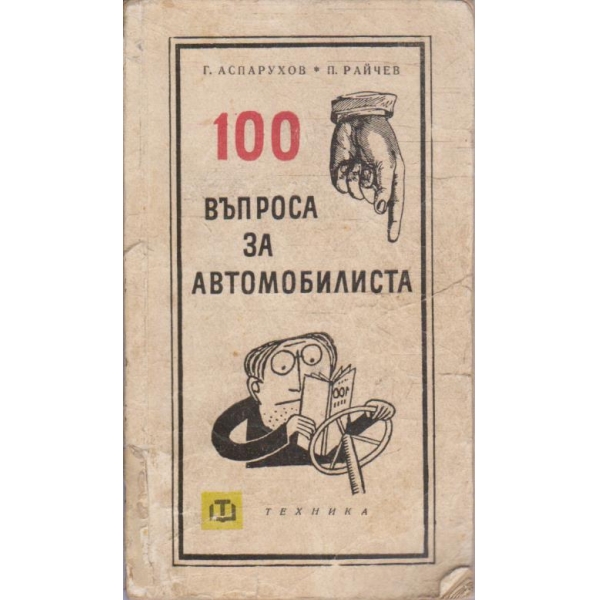 100 въпроса за автомобилиста