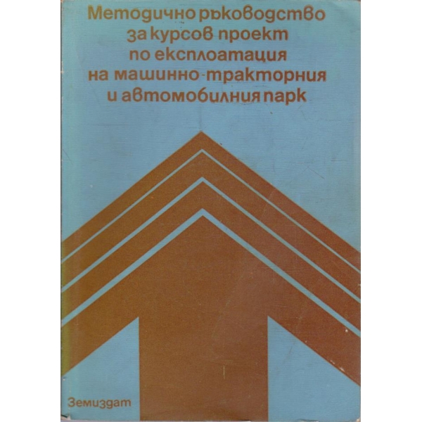 Методично ръководство за курсово проектиране по експлоатация на машинно-тракторния и автомобилния парк
