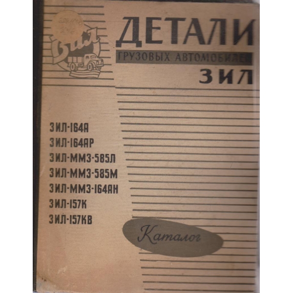 Детали грузових автомобилей ЗИЛ - каталог