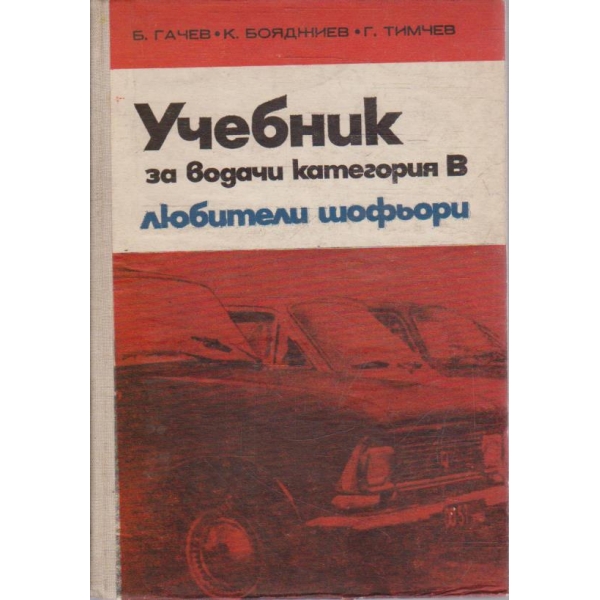 Учебник за водачи категория В любители шофьори