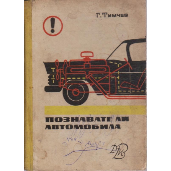 Познавате ли автомобила