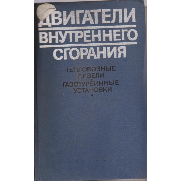 Двигатели внутренного сгорения