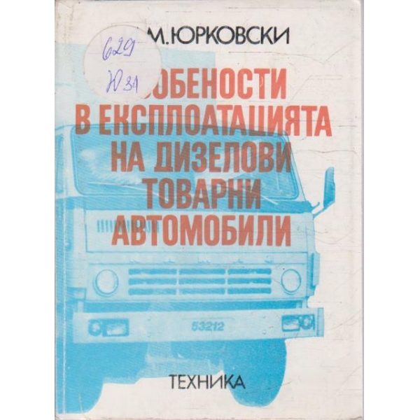 Особенности в експлоатацията на дизелови товарни автомобили
