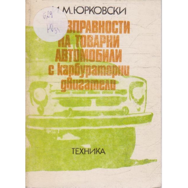 Незиправности на товарни автомобили с карбураторни свигатели
