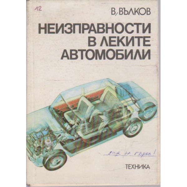 Неизправности в леките автомобили