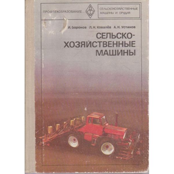 Сельско-хозяйственние машини