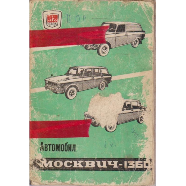 Автомобил Москвич-1360