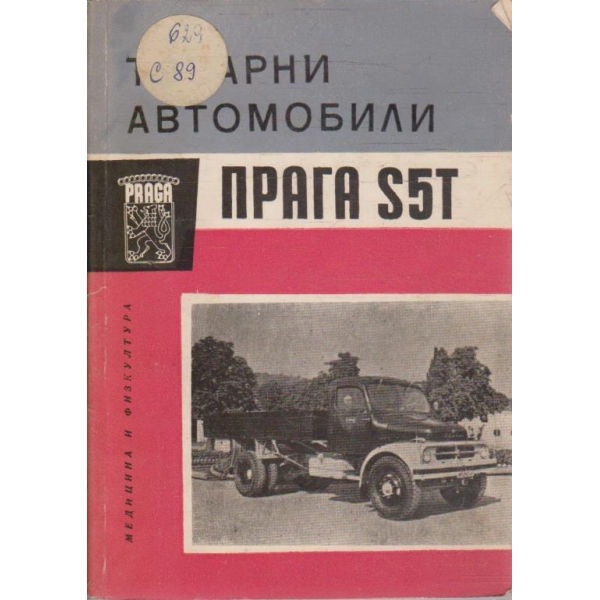 Товарни автомобили Прага-S5T