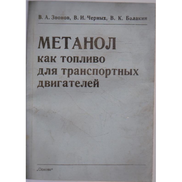 Метанол - как товливо для транспортних двигателей