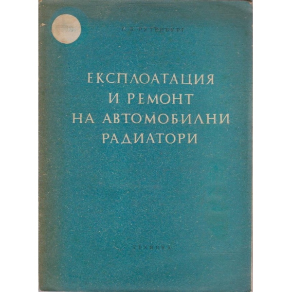 Експлоатация и ремонт на автомобилни радиатори