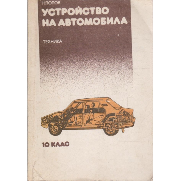 Устройство на автомобила за 10 клас