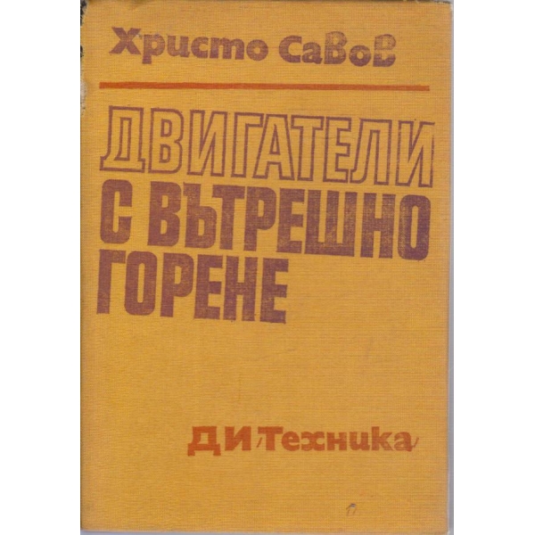 Двигатели с вътрешно горене