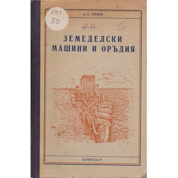Земеделски машини и оръдия