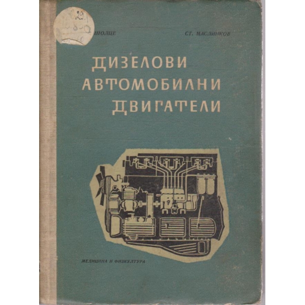 Дизелови автомобилни двигатели